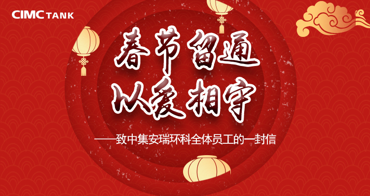 【南通全網(wǎng)報(bào)道】中集安瑞環(huán)科：企業(yè)“真薪實(shí)意” 留外地員工在通過(guò)年