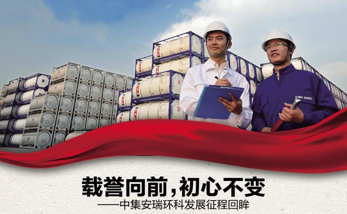 奮進(jìn)新征程 勇當(dāng)排頭兵 | 載譽(yù)向前，初心不變——中集安瑞環(huán)科發(fā)展征程回眸