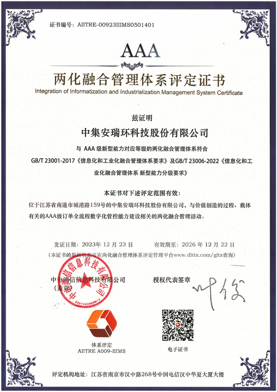 中集環(huán)科獲兩化融合管理體系A(chǔ)AA級(jí)評(píng)定證書(shū)
