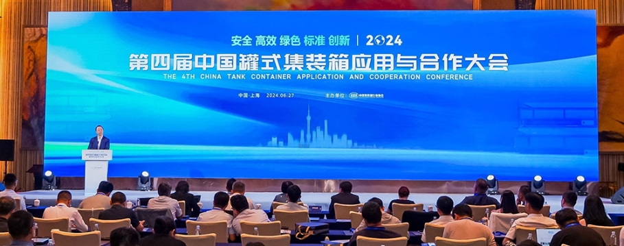 安全高效 綠色創(chuàng)新  ——第四屆中國(guó)罐式集裝箱應(yīng)用與合作大會(huì)召開(kāi)