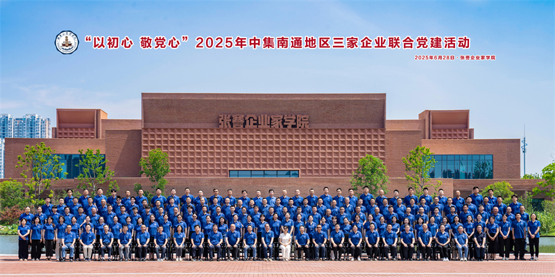 以初心 敬黨心  ——中集南通地區(qū)三家企業(yè)聯(lián)合黨建活動獻(xiàn)禮建黨104周年